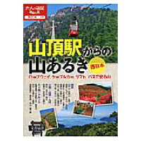 山頂駅からの山あるき西日本 ロ-プウェイ、ケ-ブルカ-、リフト、バスで登る山  /ＪＴＢパブリッシング